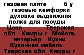 газовая плита WROMET б/у,4 газовые камфорки,духовка,выдвижная полка для посуды. › Цена ­ 3 500 - Тверская обл., Кимры г. Мебель, интерьер » Кухни. Кухонная мебель   . Тверская обл.,Кимры г.